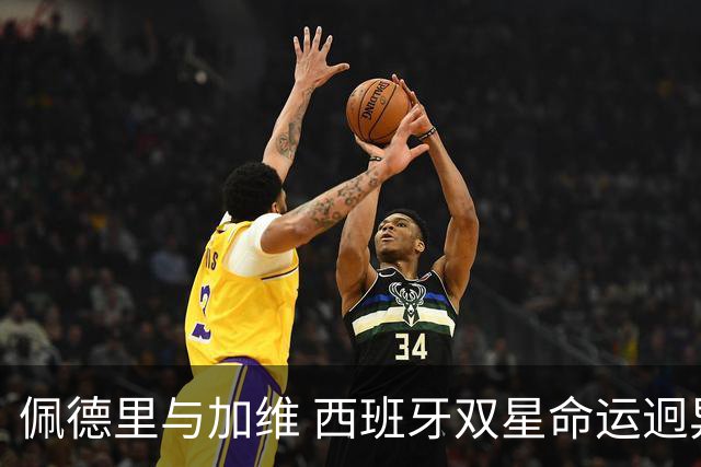 佩德里与加维 西班牙双星命运迥异：天赋需要健康来承载