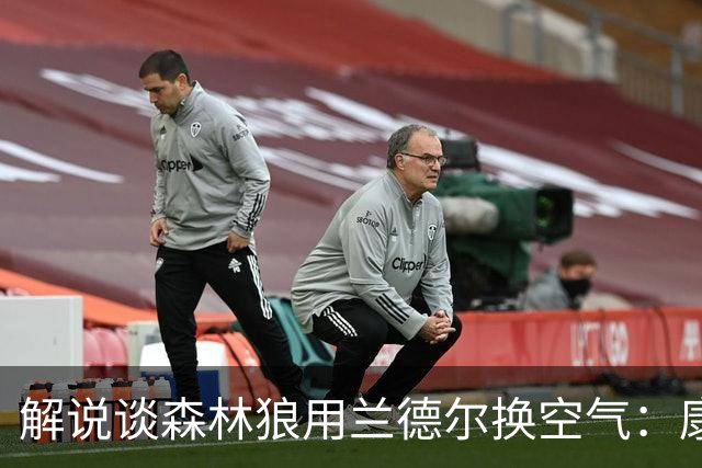 解说谈森林狼用兰德尔换空气：康奈利既然这么干了 显然所图非小